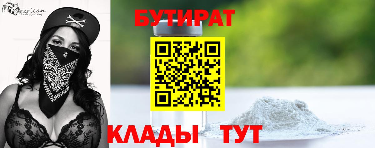 Бутират Butirat Шарыпово